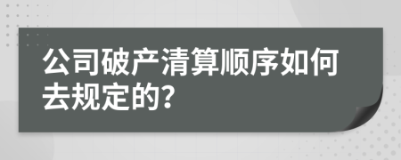 公司破产清算顺序如何去规定的？