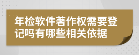 年检软件著作权需要登记吗有哪些相关依据