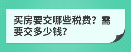 买房要交哪些税费？需要交多少钱？