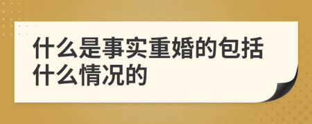 什么是事实重婚的包括什么情况的