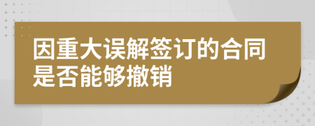 因重大误解签订的合同是否能够撤销