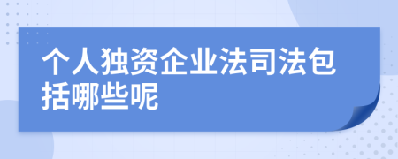 个人独资企业法司法包括哪些呢