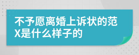 不予愿离婚上诉状的范X是什么样子的