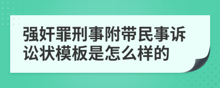 强奸罪刑事附带民事诉讼状模板是怎么样的