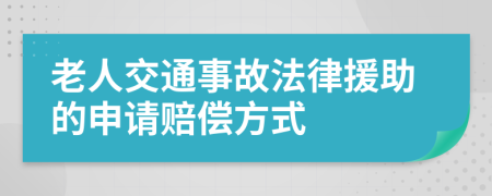 老人交通事故法律援助的申请赔偿方式