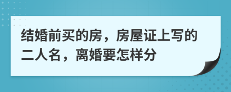 结婚前买的房，房屋证上写的二人名，离婚要怎样分