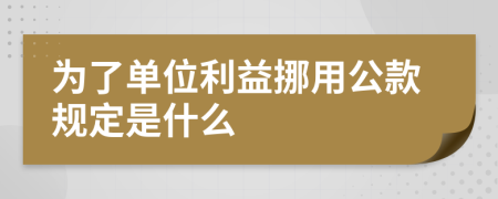 为了单位利益挪用公款规定是什么