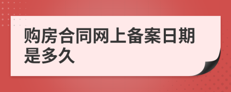 购房合同网上备案日期是多久