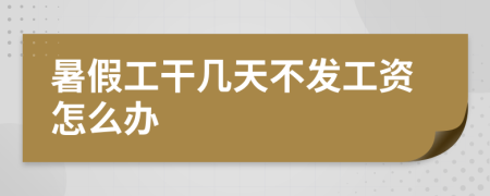 暑假工干几天不发工资怎么办