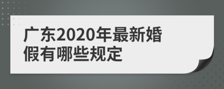 广东2020年最新婚假有哪些规定