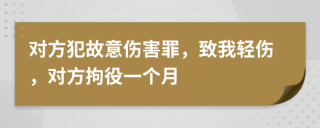 对方犯故意伤害罪，致我轻伤，对方拘役一个月