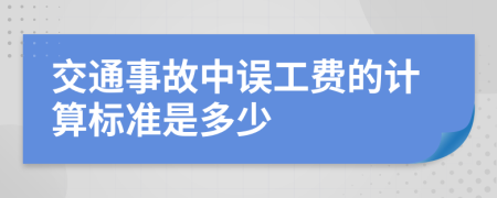 交通事故中误工费的计算标准是多少