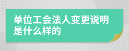 单位工会法人变更说明是什么样的