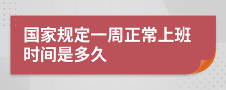 国家规定一周正常上班时间是多久