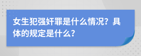 女生犯强奸罪是什么情况？具体的规定是什么？