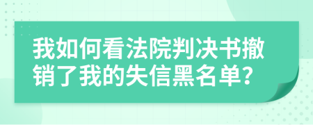 我如何看法院判决书撤销了我的失信黑名单？