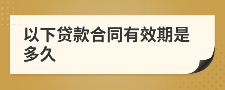 以下贷款合同有效期是多久