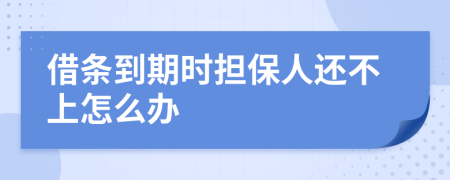 借条到期时担保人还不上怎么办