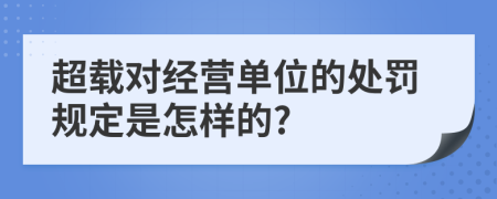 超载对经营单位的处罚规定是怎样的?