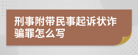刑事附带民事起诉状诈骗罪怎么写