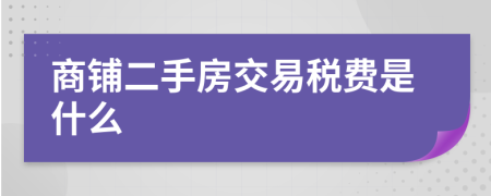 商铺二手房交易税费是什么