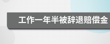 工作一年半被辞退赔偿金
