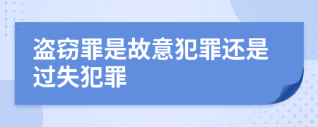 盗窃罪是故意犯罪还是过失犯罪