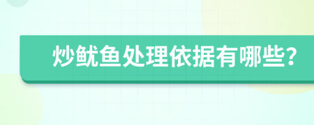 炒鱿鱼处理依据有哪些？