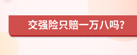 交强险只赔一万八吗？