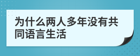 为什么两人多年没有共同语言生活