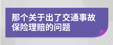 那个关于出了交通事故保险理赔的问题