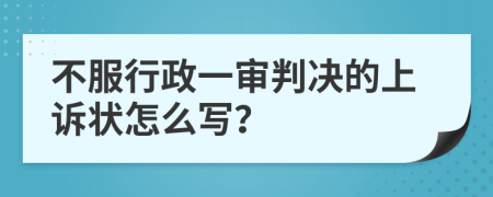 不服行政一审判决的上诉状怎么写？