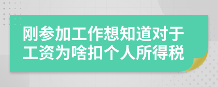 刚参加工作想知道对于工资为啥扣个人所得税