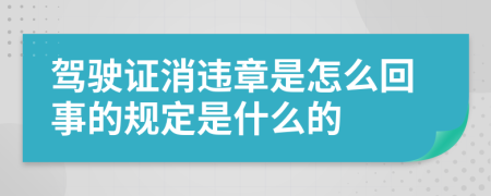 驾驶证消违章是怎么回事的规定是什么的