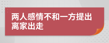两人感情不和一方提出离家出走