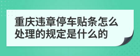 重庆违章停车贴条怎么处理的规定是什么的