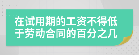 在试用期的工资不得低于劳动合同的百分之几