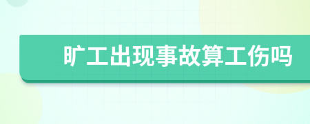 旷工出现事故算工伤吗