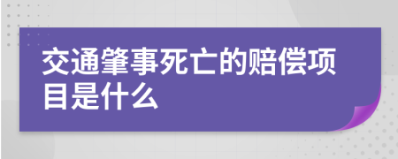 交通肇事死亡的赔偿项目是什么