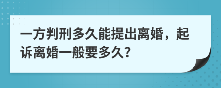 一方判刑多久能提出离婚，起诉离婚一般要多久？