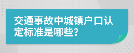 交通事故中城镇户口认定标准是哪些？