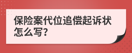 保险案代位追偿起诉状怎么写？