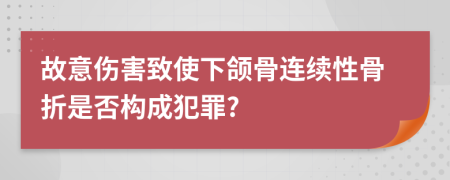 故意伤害致使下颌骨连续性骨折是否构成犯罪?