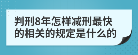 判刑8年怎样减刑最快的相关的规定是什么的
