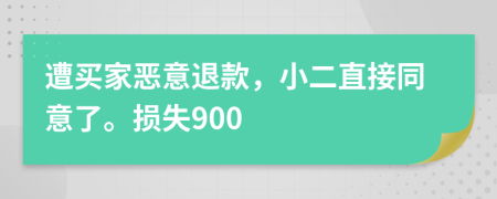 遭买家恶意退款，小二直接同意了。损失900