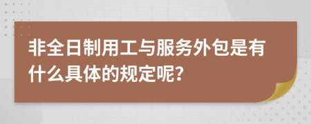 非全日制用工与服务外包是有什么具体的规定呢？