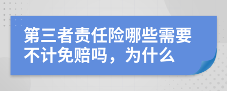 第三者责任险哪些需要不计免赔吗，为什么