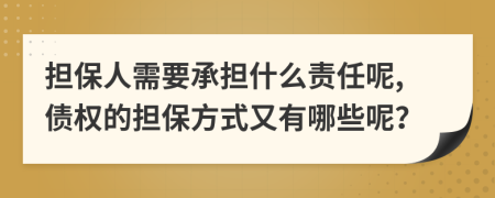 担保人需要承担什么责任呢,债权的担保方式又有哪些呢？