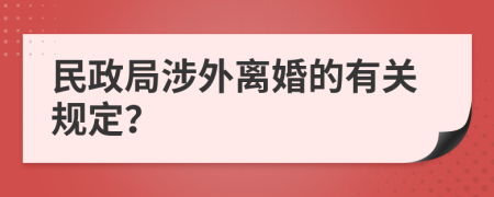 民政局涉外离婚的有关规定？