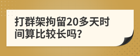 打群架拘留20多天时间算比较长吗？